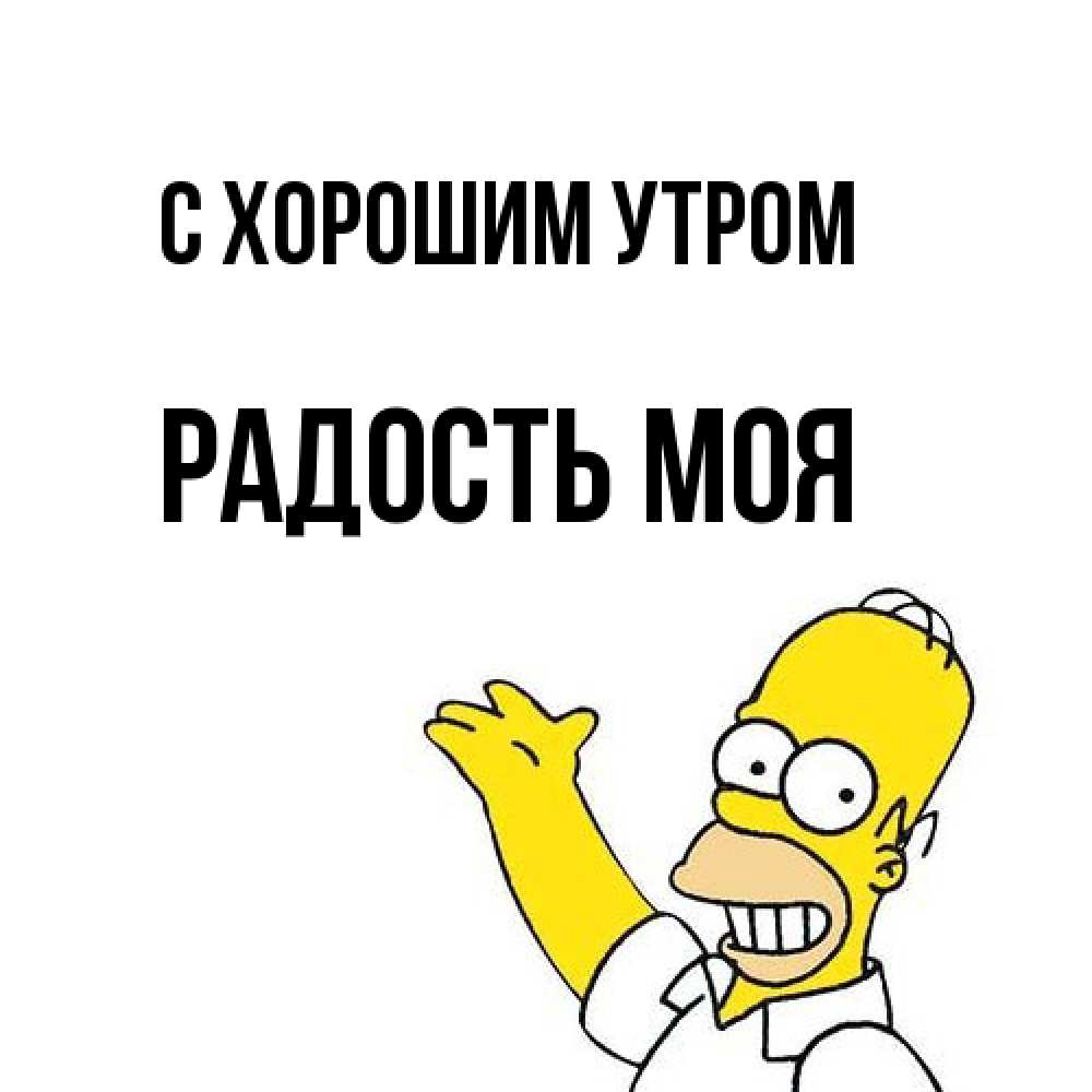 Открытка на каждый день с именем, Радость-моя С хорошим утром открытки с пожеланиями Прикольная открытка с пожеланием онлайн скачать бесплатно 
