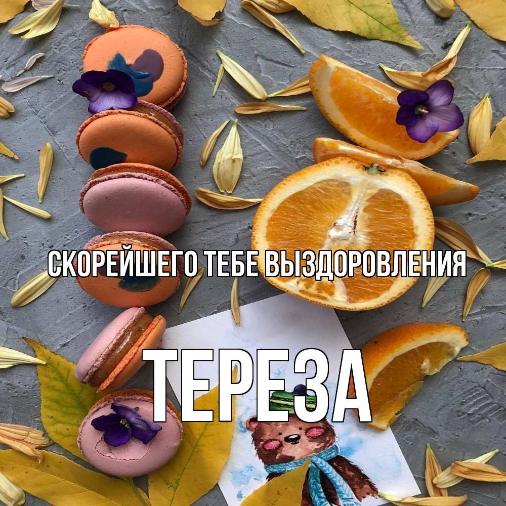 Открытка на каждый день с именем, Тереза Скорейшего тебе выздоровления не болейте Прикольная открытка с пожеланием онлайн скачать бесплатно 