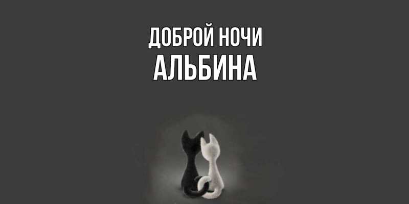 Картинка Доброй ночи, Альбина