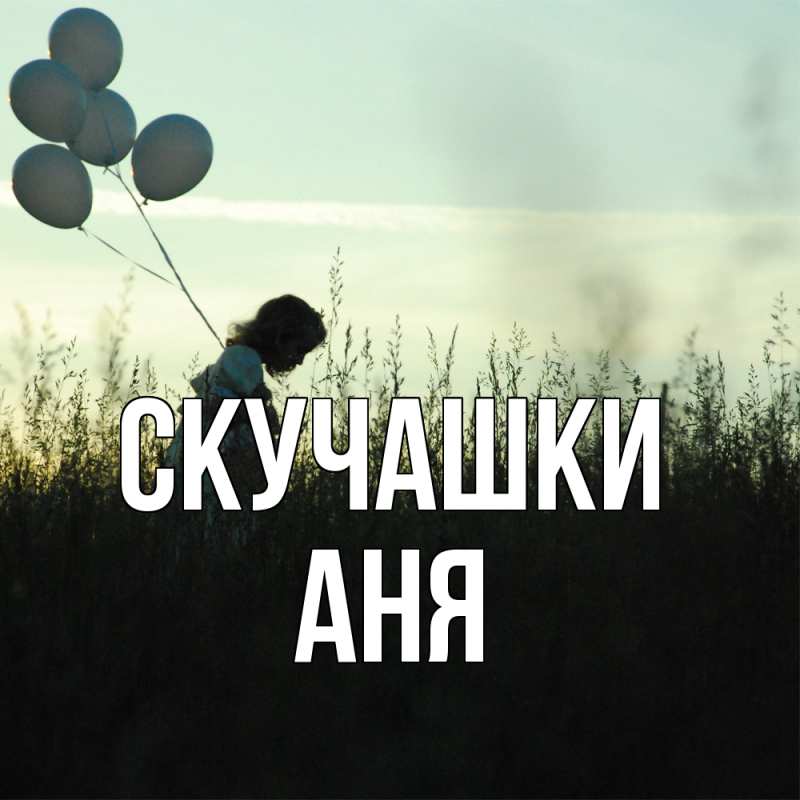 Картинка Скучашки, Аня