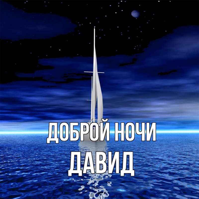 Картинка Доброй ночи, Давид