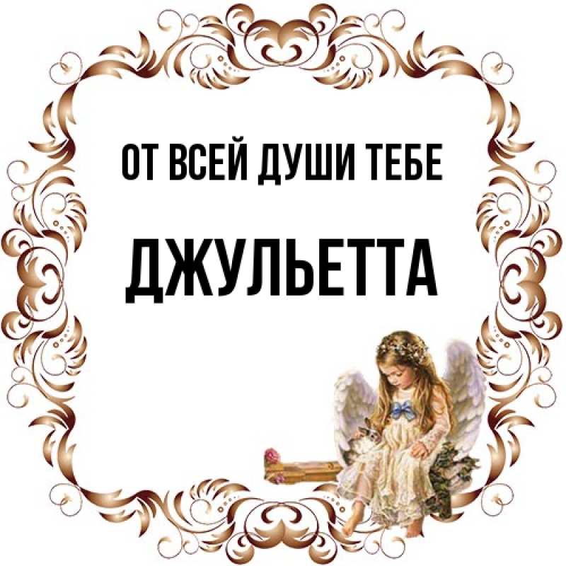 Картинка От всей души тебе, Джульетта
