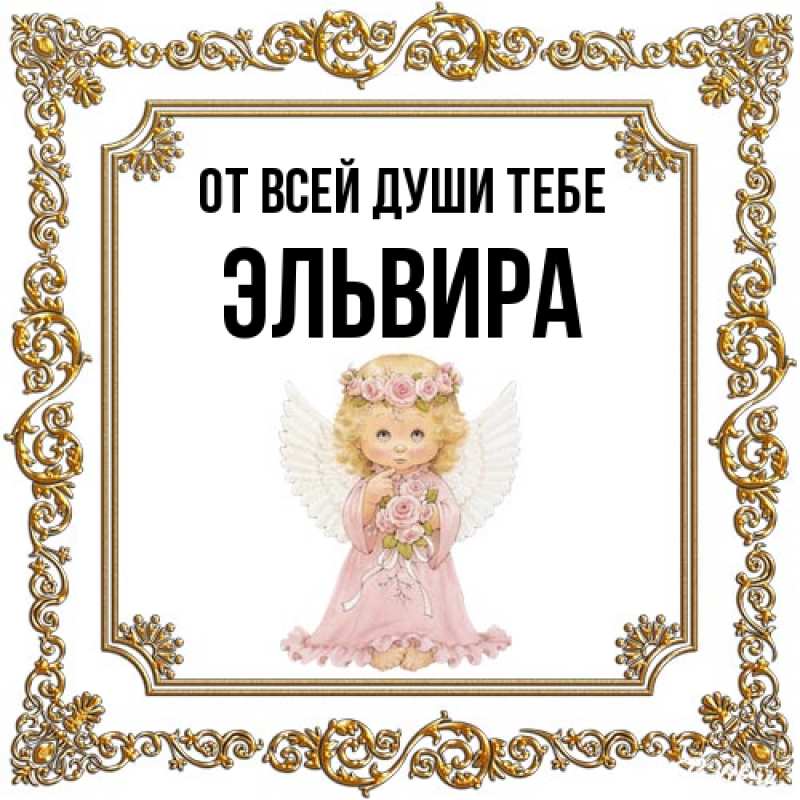 Картинка От всей души тебе, Эльвира