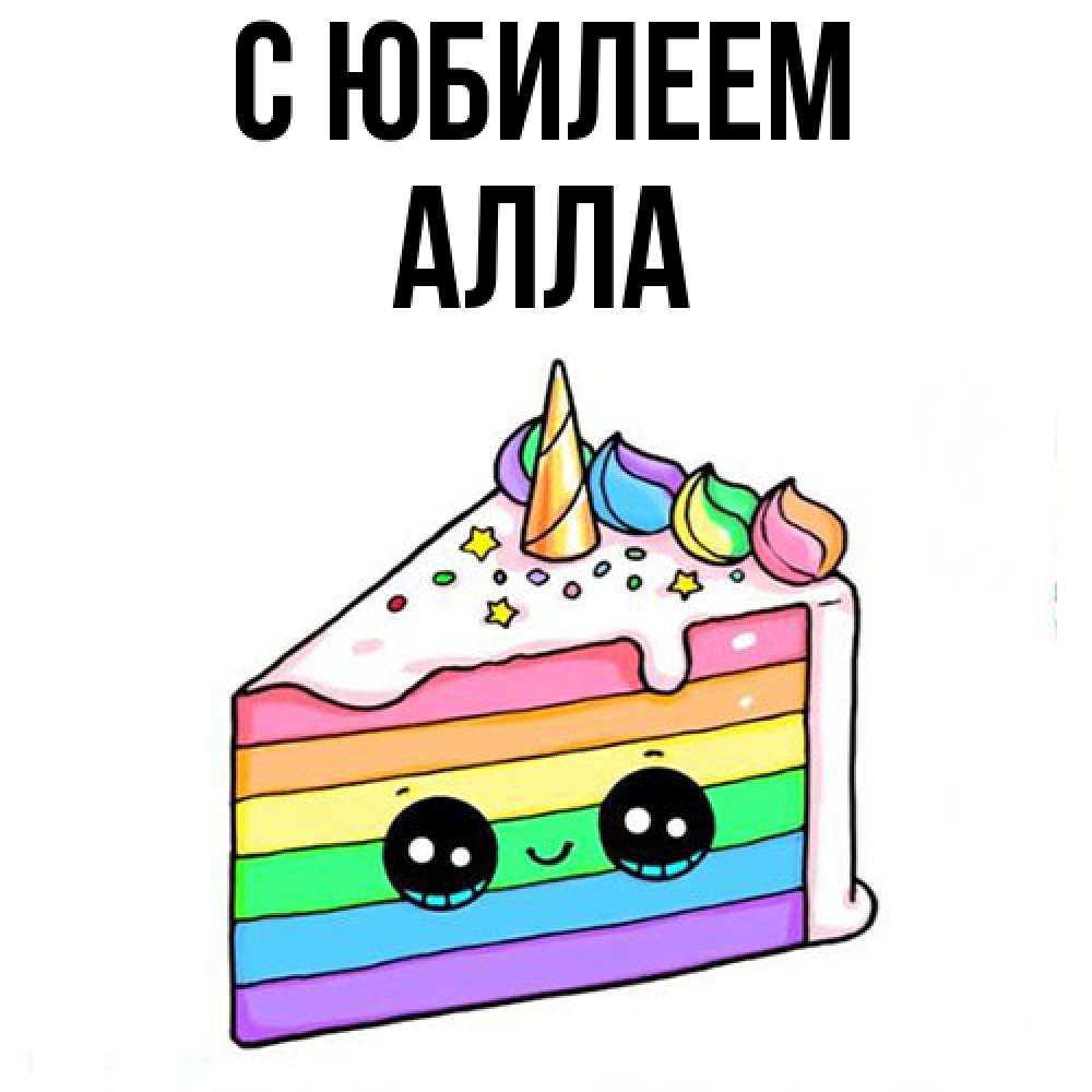 Открытка на каждый день с именем, Алла C юбилеем с днем варенья Прикольная открытка с пожеланием онлайн скачать бесплатно 