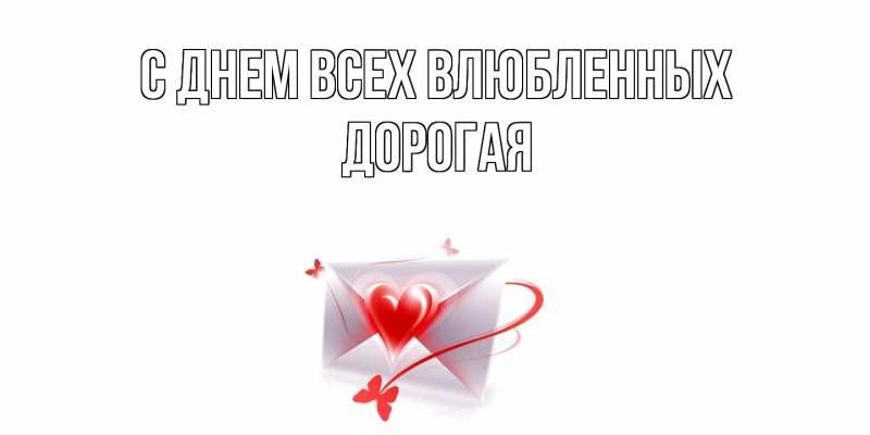 Картинка С днем всех влюбленных, Дорогая
