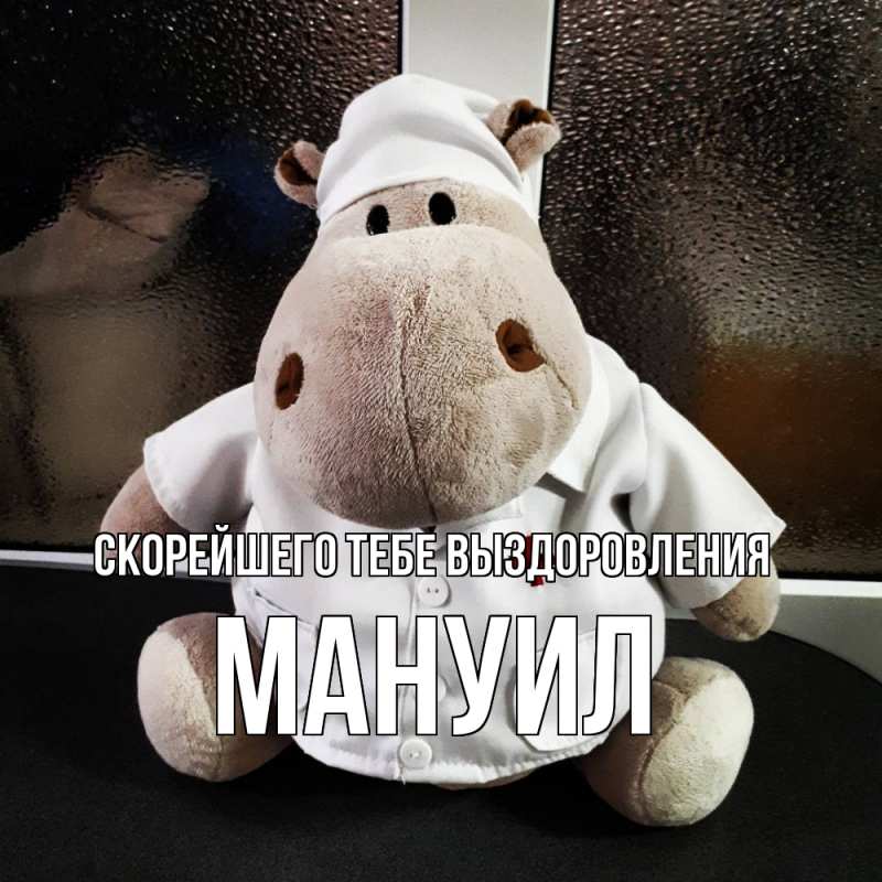 Открытка с именем, Мануил, Скорейшего тебе выздоровления