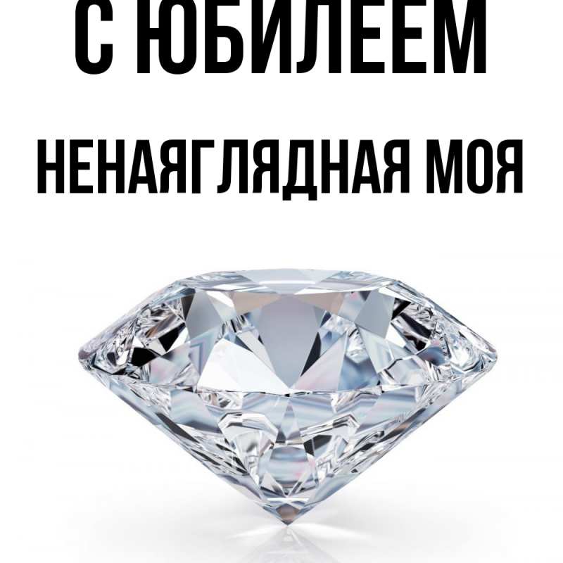 Картинка C юбилеем, Ненаяглядная моя