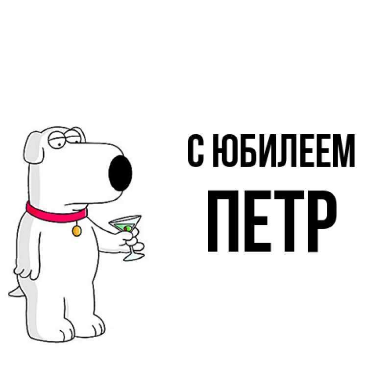 Открытка с именем, Петр, C юбилеем