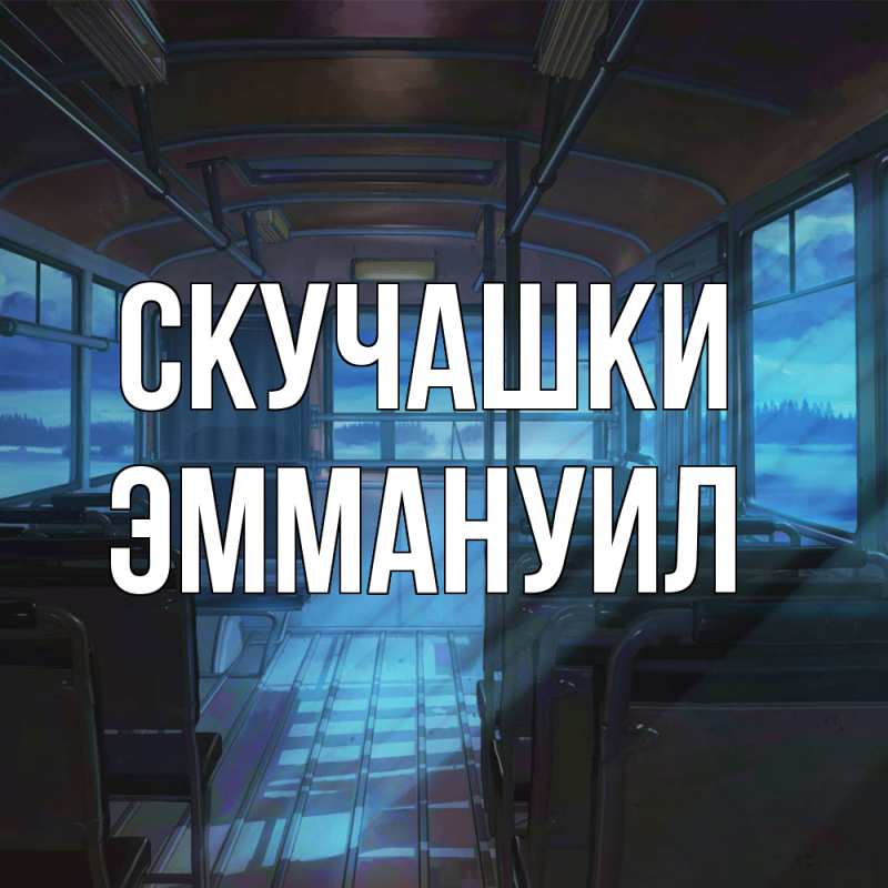 Картинка Скучашки, Эммануил