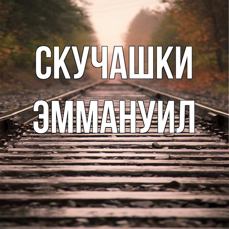 Картинка Скучашки, Эммануил