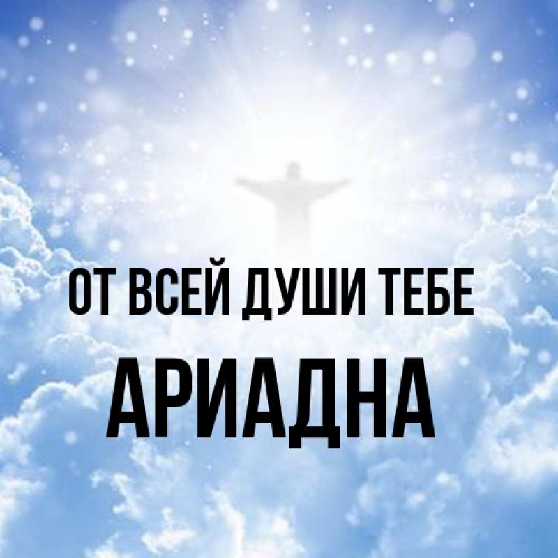 Картинка От всей души тебе, Ариадна