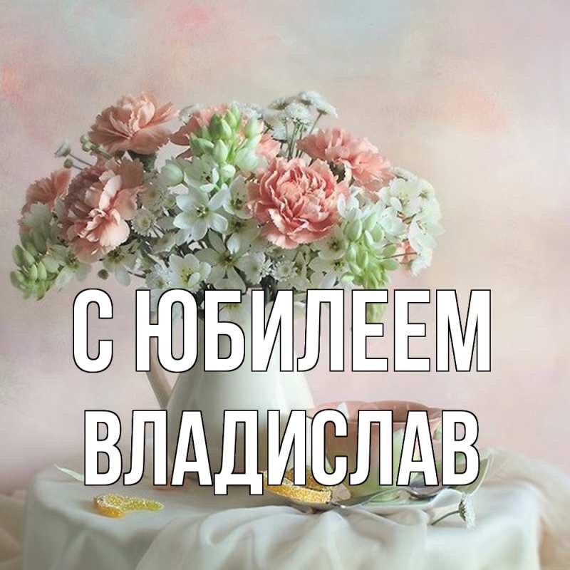 Картинка C юбилеем, Владислав