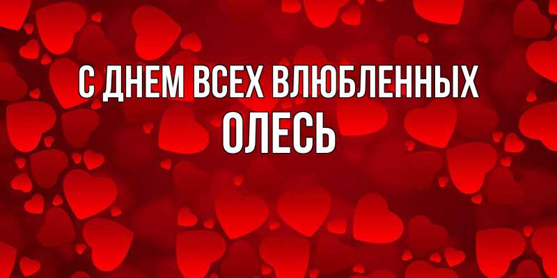 Картинка С днем всех влюбленных, Олесь