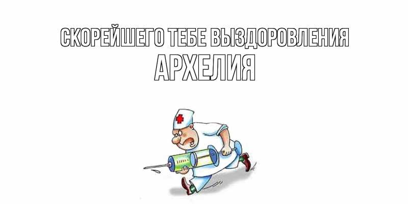 Картинка Скорейшего тебе выздоровления, Архелия