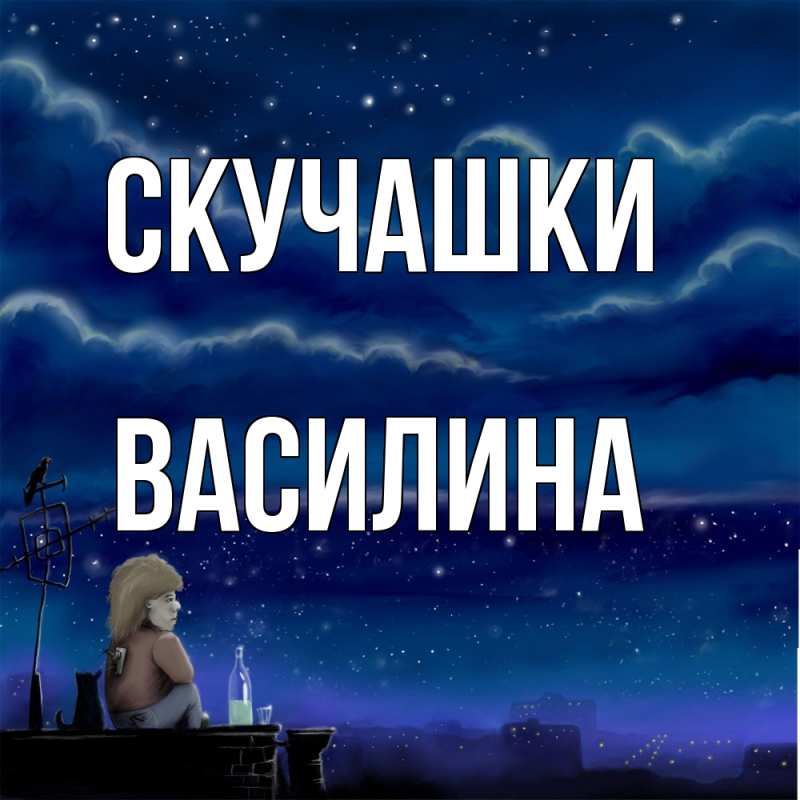 Картинка Скучашки, Василина
