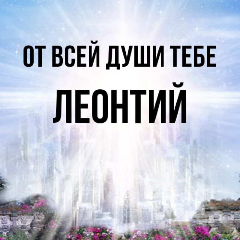 Картинка От всей души тебе, Леонтий