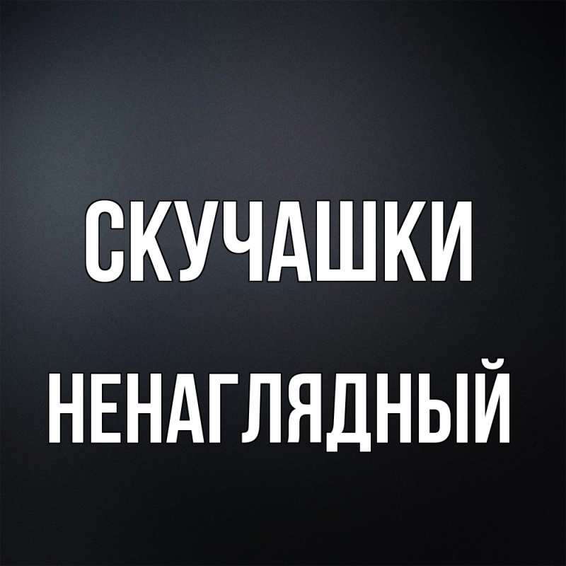Открытка с именем, Ненаглядный, Скучашки