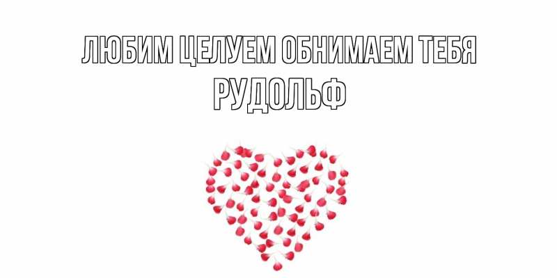 Картинка Любим целуем обнимаем тебя, Рудольф