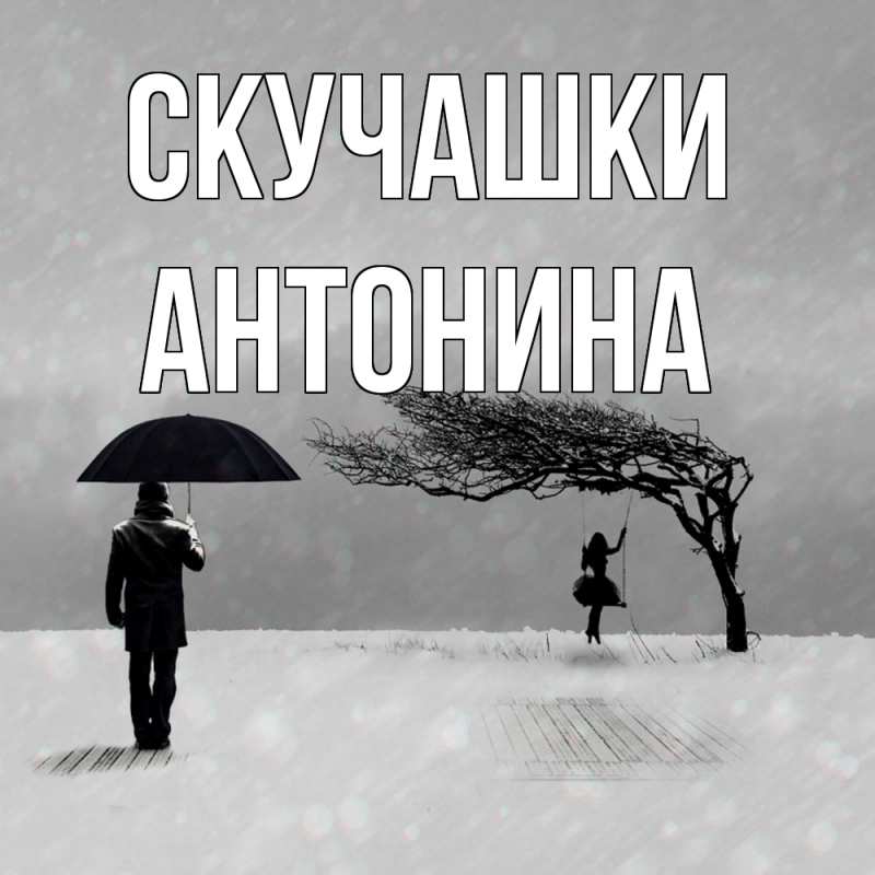 Открытка с именем, Антонина, Скучашки