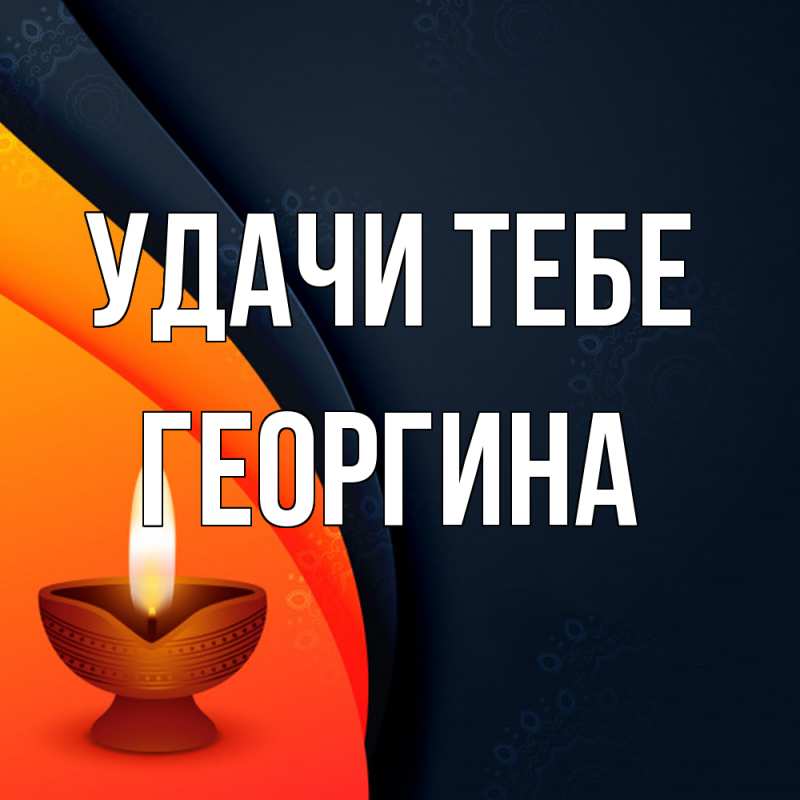 Картинка Удачи тебе, Георгина