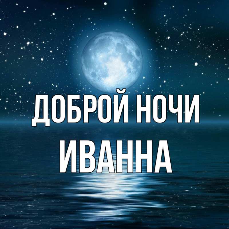 Картинка Доброй ночи, Иванна