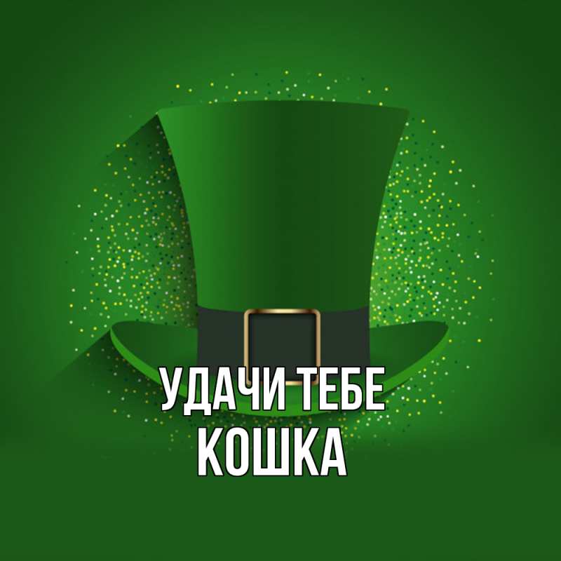 Картинка Удачи тебе, Кошка