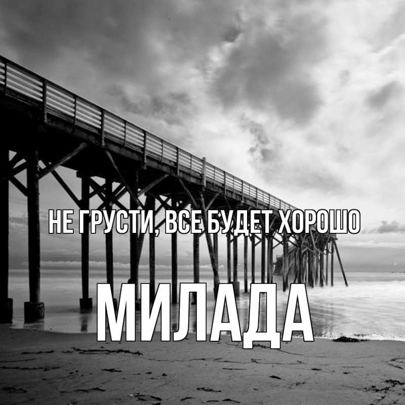 Картинка Не грусти, все будет хорошо, Милада