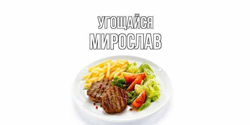 Картинка Угощайся, Мирослав