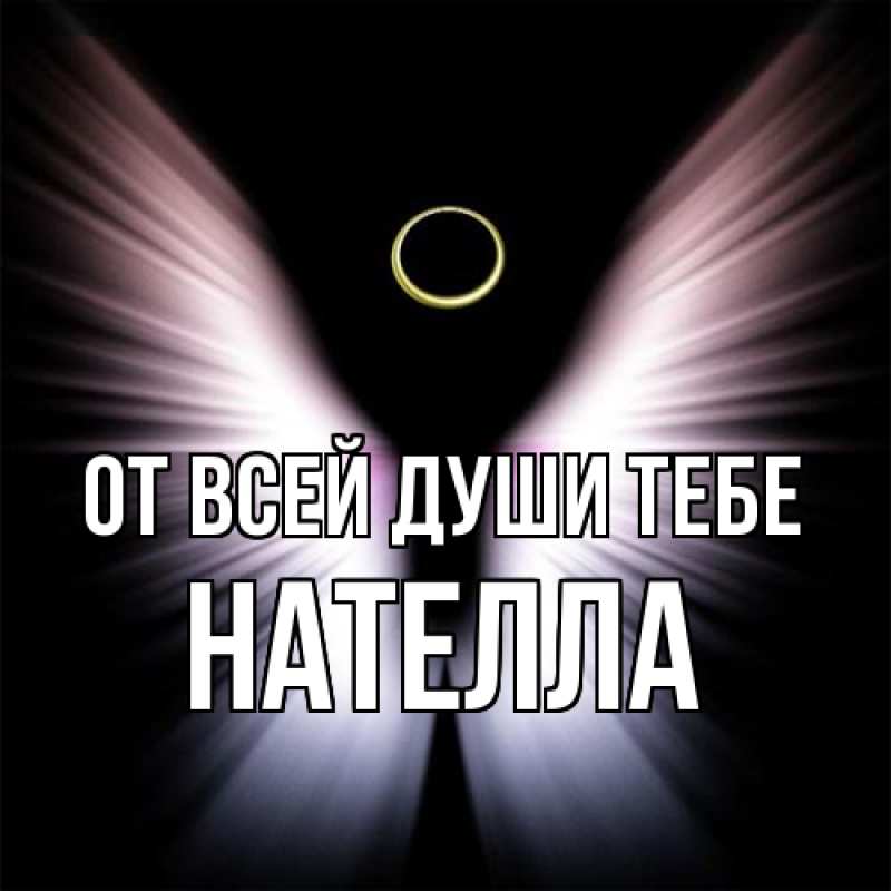 Картинка От всей души тебе, Нателла