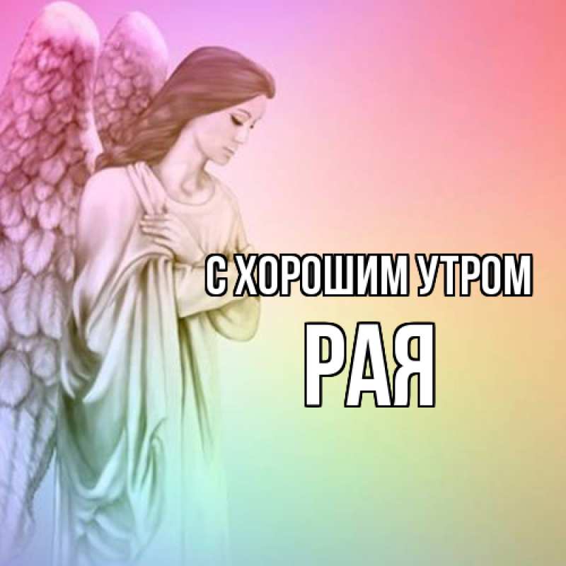 Картинка С хорошим утром, Рая