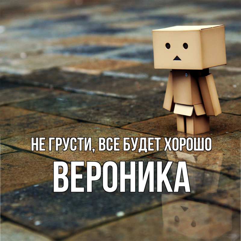Картинка Не грусти, все будет хорошо, Вероника