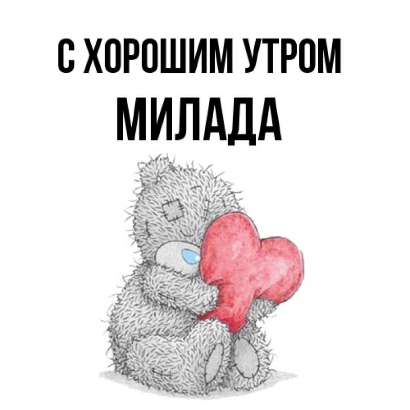 Картинка С хорошим утром, Милада