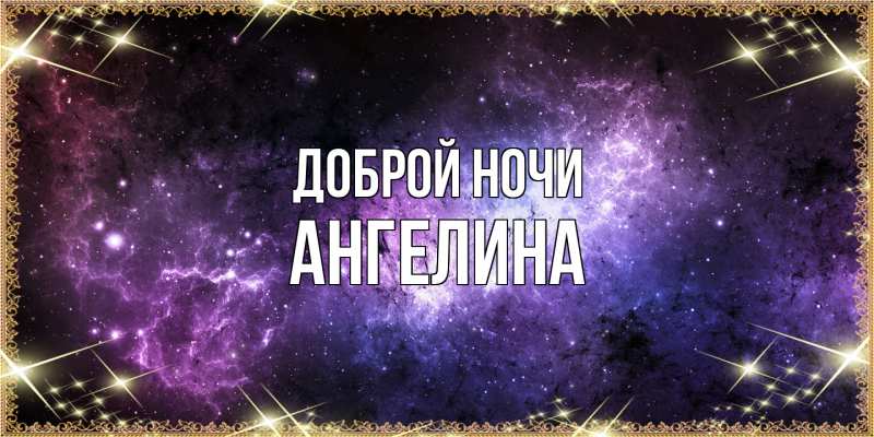 Открытка с именем, Ангелина, Доброй ночи