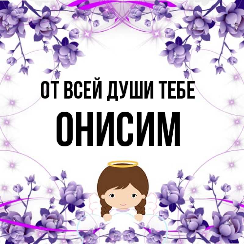 Картинка От всей души тебе, Онисим