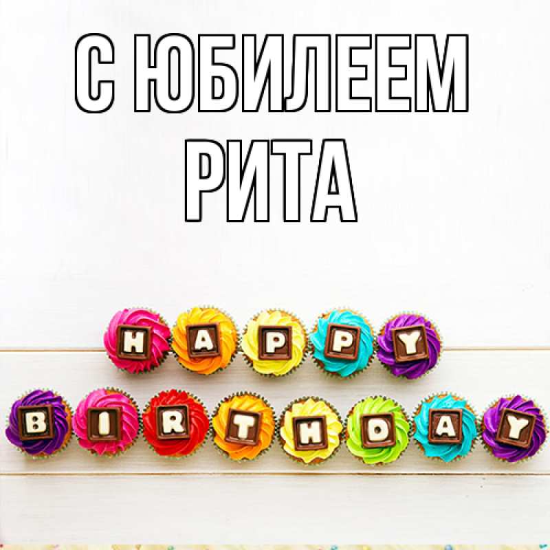 Картинка C юбилеем, Рита