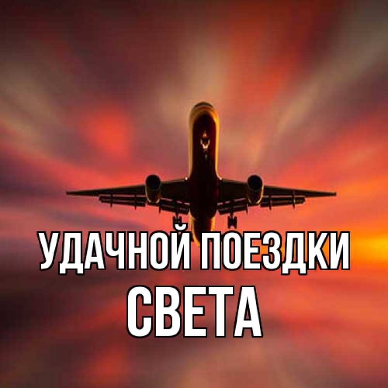 Картинка Удачной поездки, Света