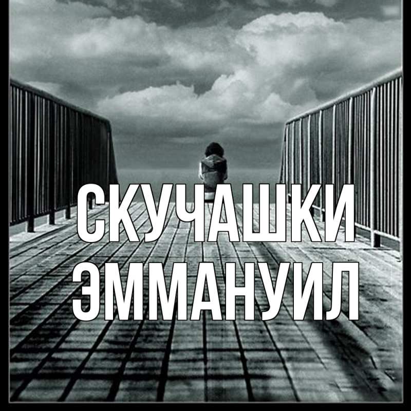 Картинка Скучашки, Эммануил