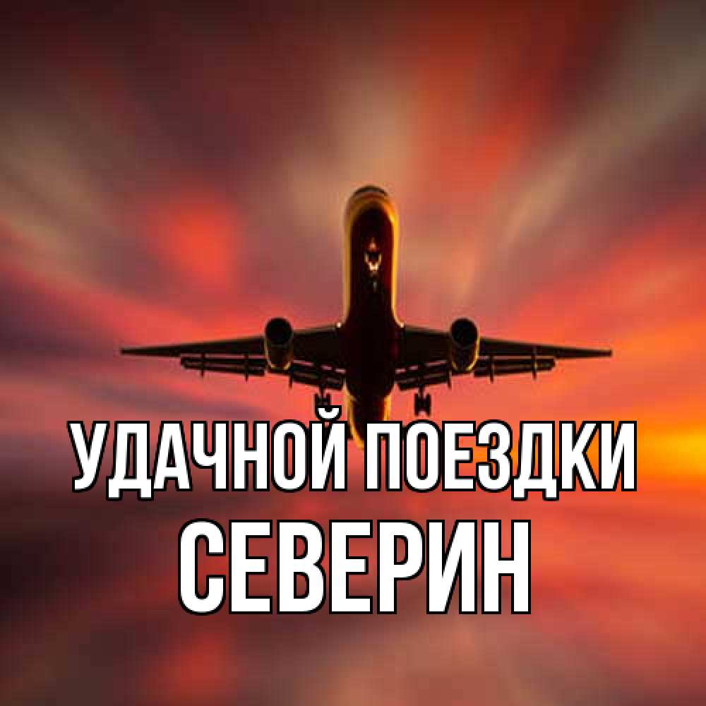 Открытка на каждый день с именем, Северин Удачной поездки самолет набирает высоту Прикольная открытка с пожеланием онлайн скачать бесплатно 