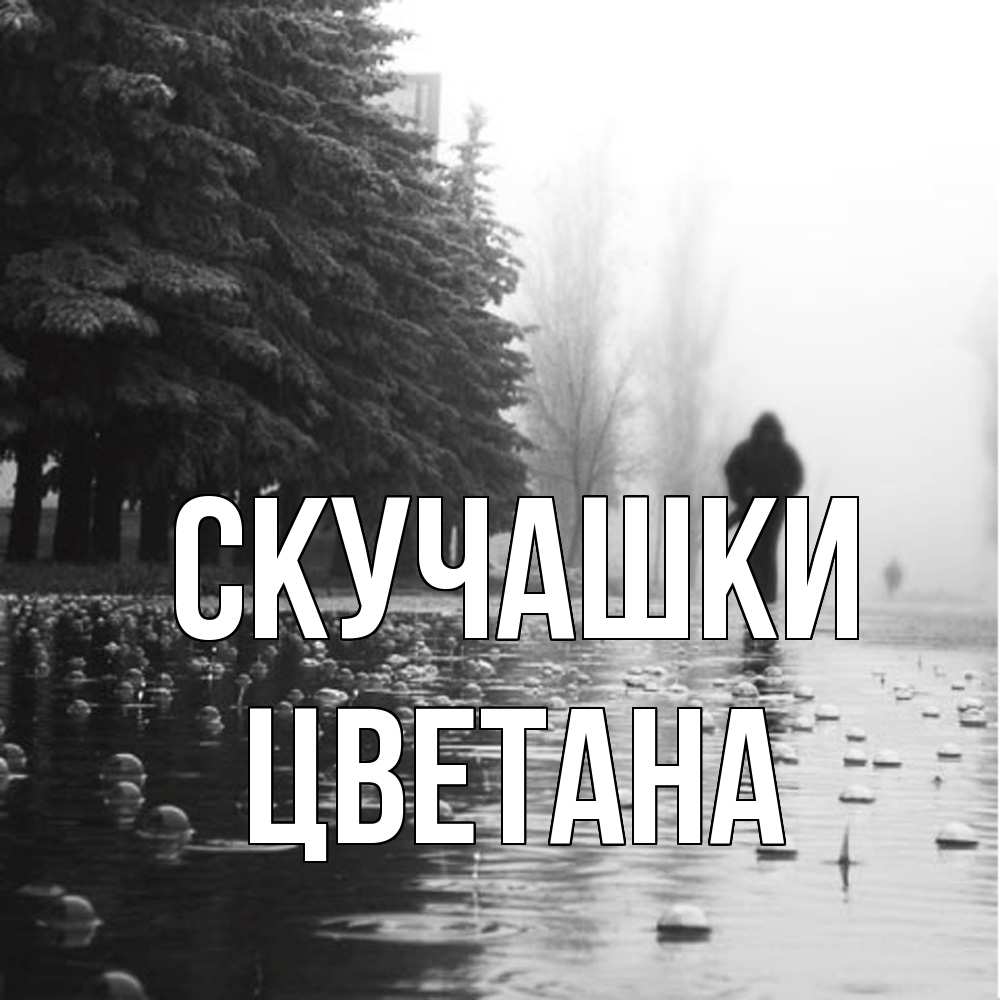 Открытка на каждый день с именем, Цветана Скучашки приходи Прикольная открытка с пожеланием онлайн скачать бесплатно 