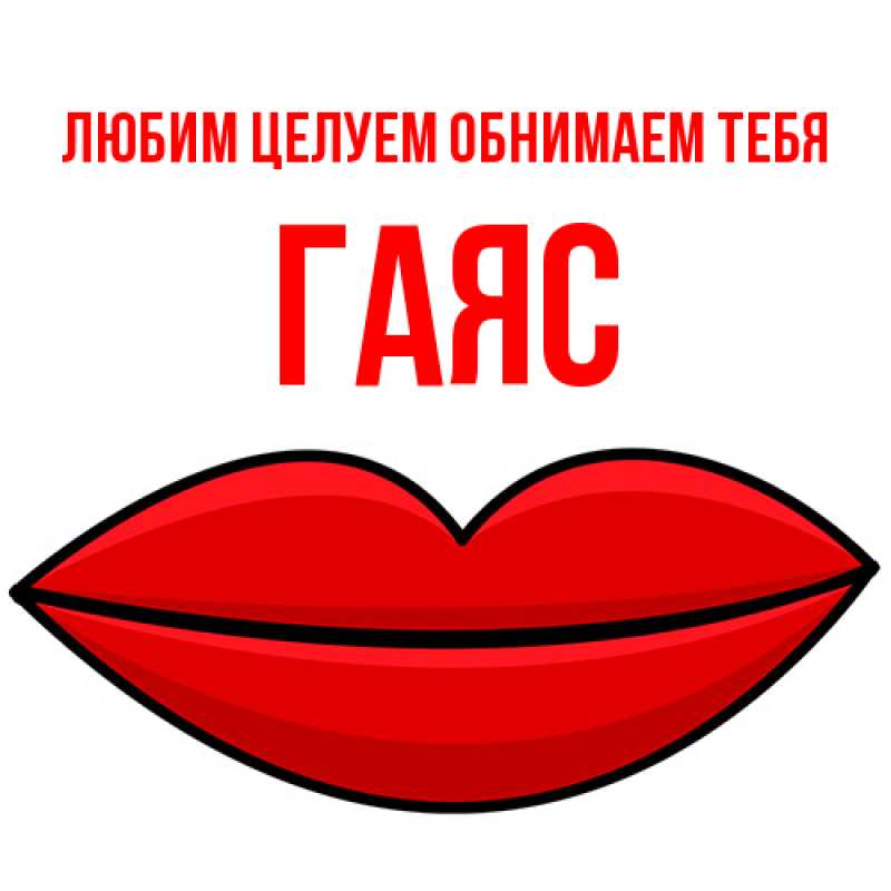 Открытка с именем, Гаяс, Любим целуем обнимаем тебя