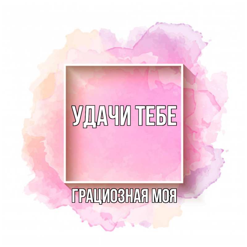 Картинка Удачи тебе, Грациозная моя