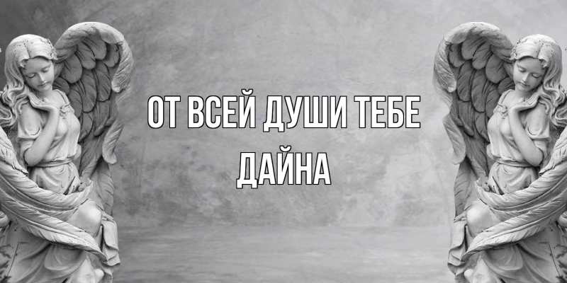 Картинка От всей души тебе, Дайна