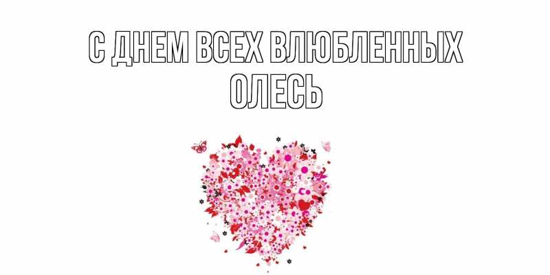 Картинка С днем всех влюбленных, Олесь