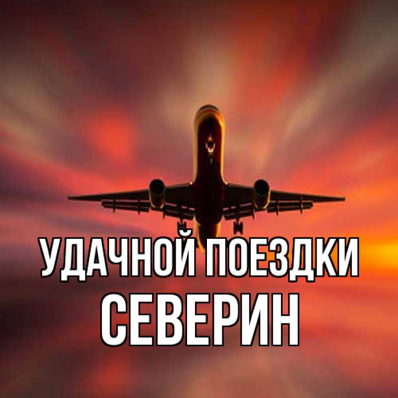 Картинка Удачной поездки, Северин