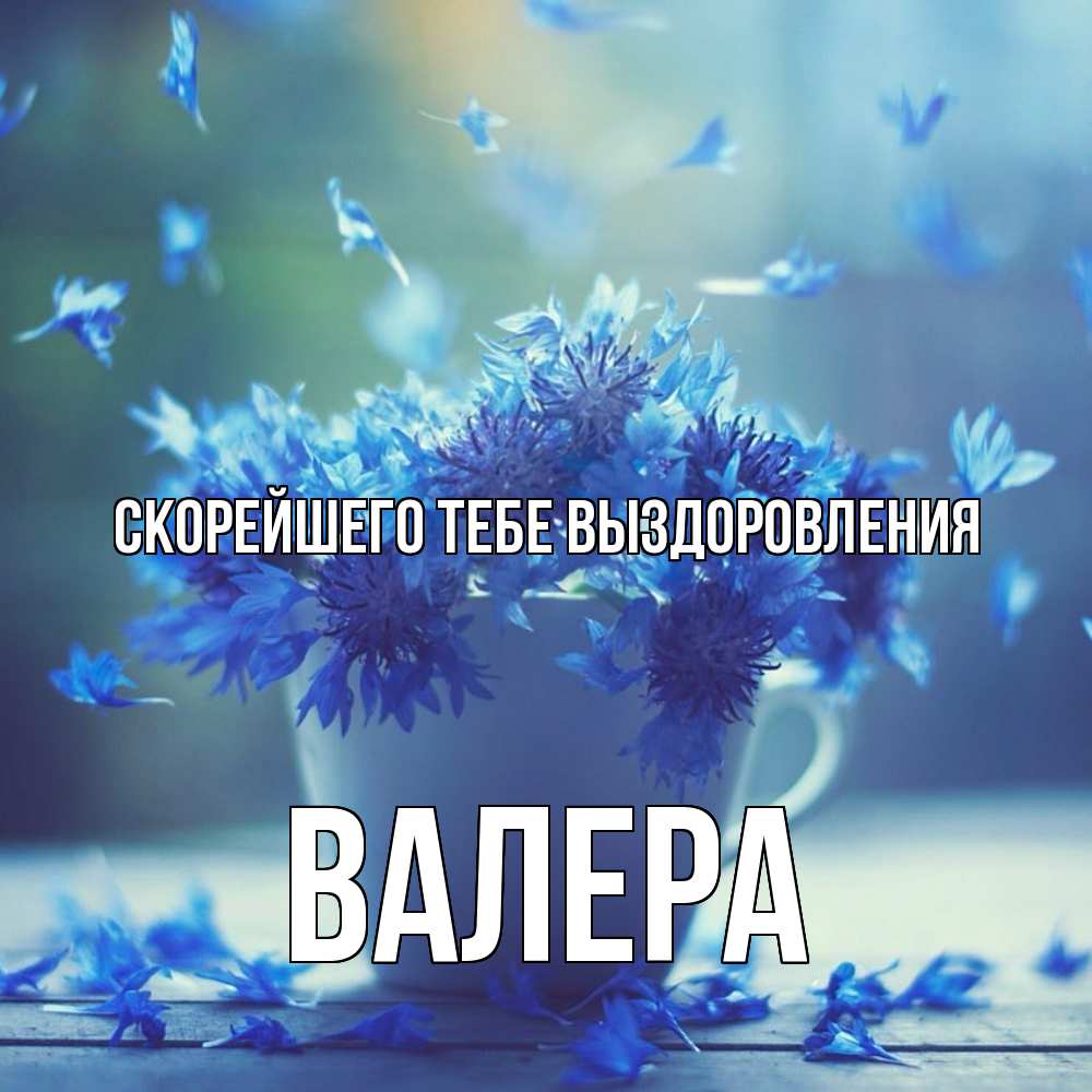 Открытка на каждый день с именем, Валера Скорейшего тебе выздоровления кружка с зельем и цветами Прикольная открытка с пожеланием онлайн скачать бесплатно 