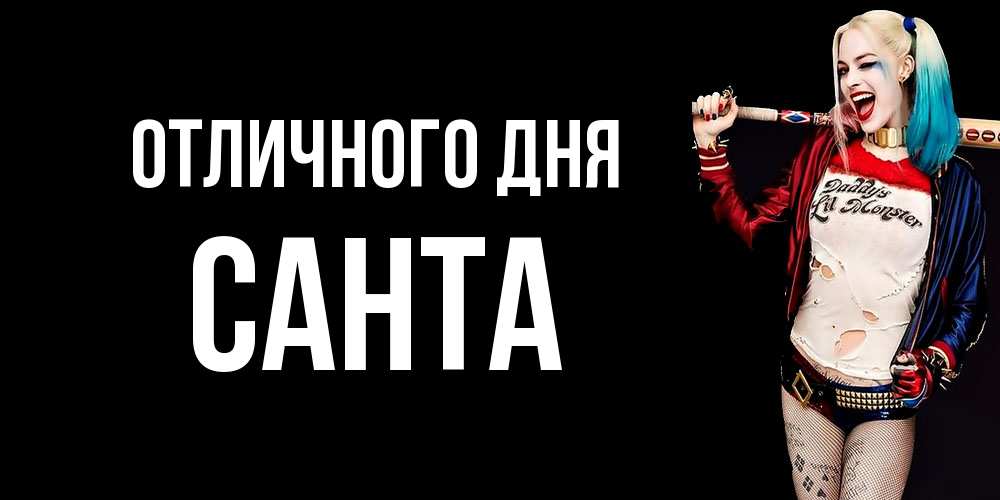 Открытка на каждый день с именем, Санта Отличного дня пожелания быть позитивным Прикольная открытка с пожеланием онлайн скачать бесплатно 