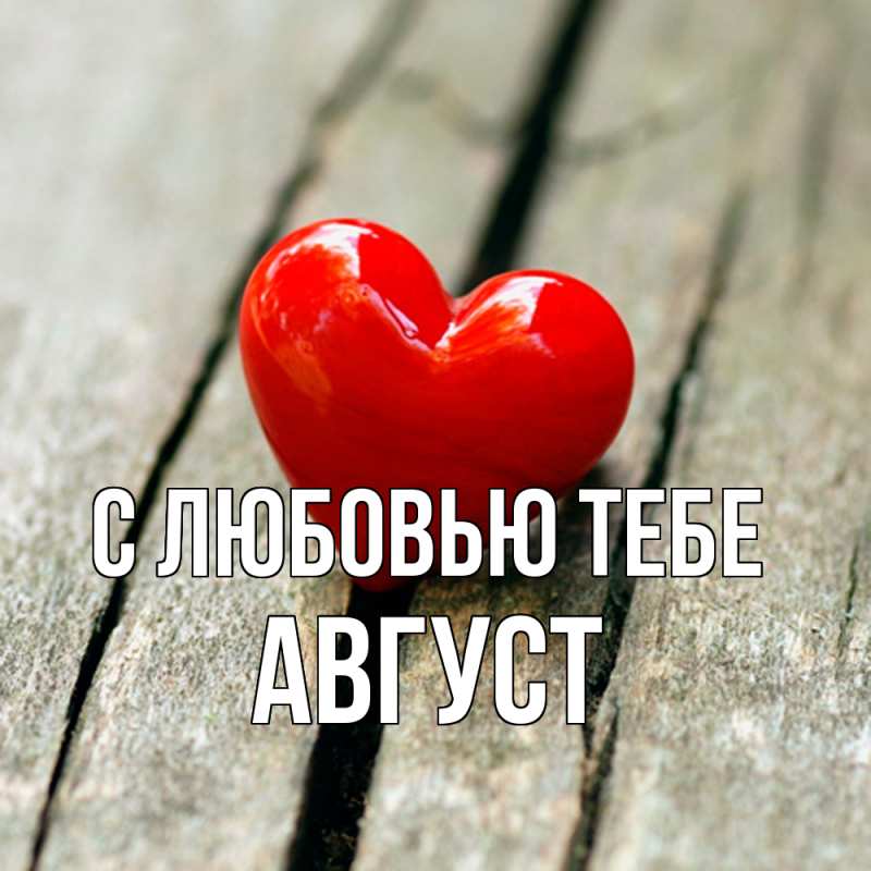 Открытка с именем, Август, С любовью тебе