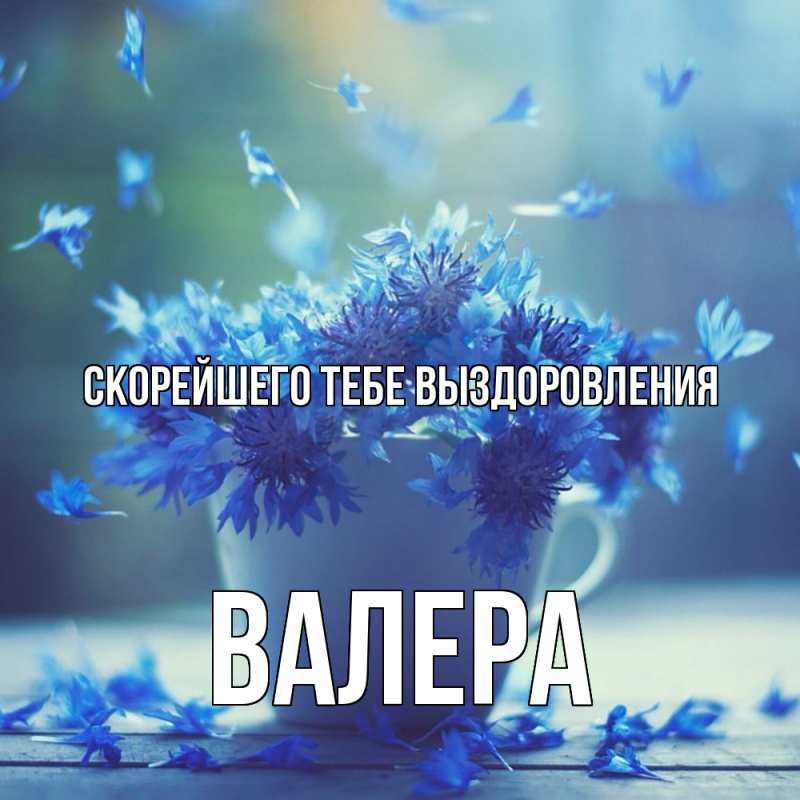 Картинка Скорейшего тебе выздоровления, Валера