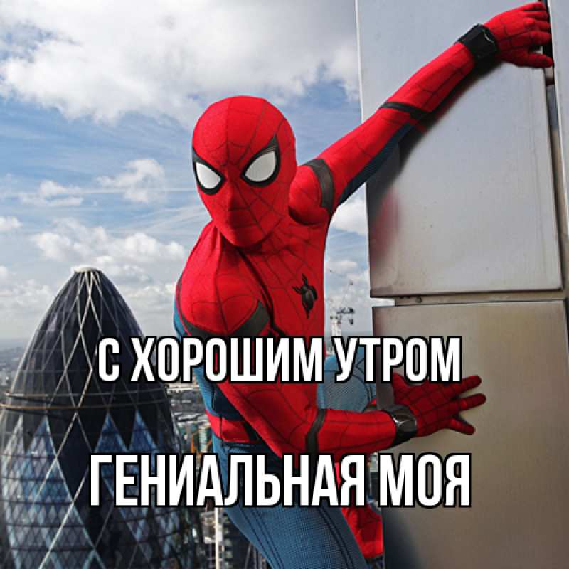 Картинка С хорошим утром, Гениальная моя
