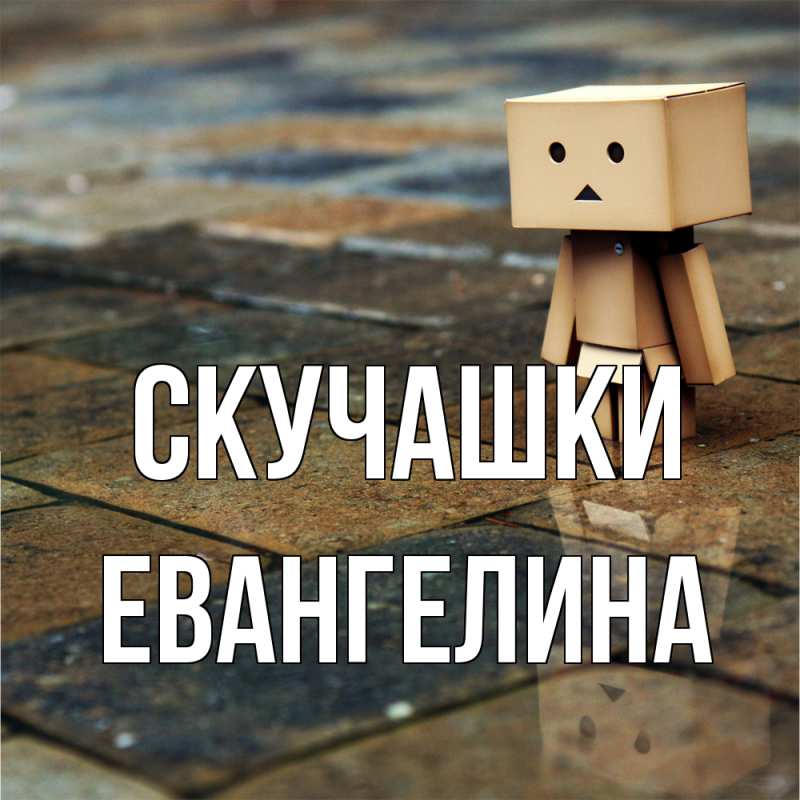 Картинка Скучашки, Евангелина